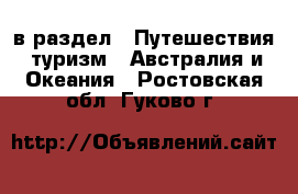  в раздел : Путешествия, туризм » Австралия и Океания . Ростовская обл.,Гуково г.